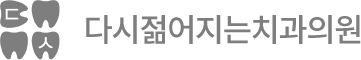 다시 젊어지는 치과의원